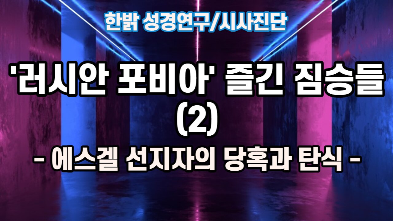[성경연구/시사진단] 러시안 포비아 즐긴 짐승들(2) 220918(일) 한밝모바일교회
