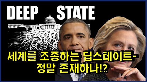 [#15] 세계를 조종하는 그림자 정부!(Deep State) 정말 존재하나