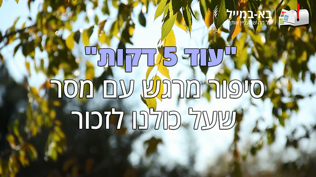 עוד 5 דקות" - סיפור מרגש"