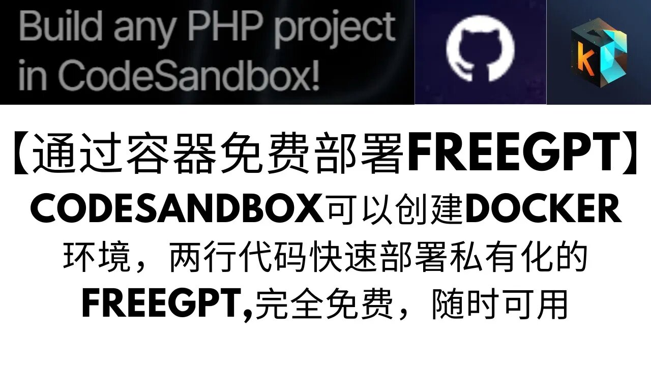 【通过容器免费部署FREEGPT】CODESANDBOX可以创建docker环境，两行代码快速部署私有化的FREEgpt,完全免费，随时可用