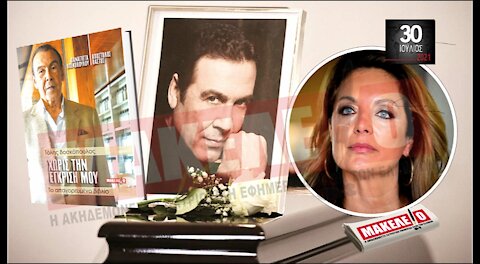 Teaser Εφημερίδας "Μακελειό" για Παρασκευή 30-07-2021