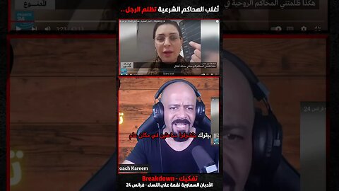 أغلب المحاكم الشرعية تظلم الرجل
