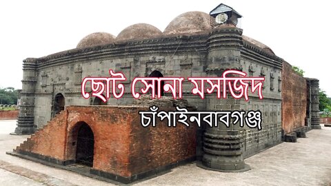 ছোট সোনা মসজিদ l চাঁপাইনবাবগঞ্জ - ভ্রমণ গাইড l Aholidaytour