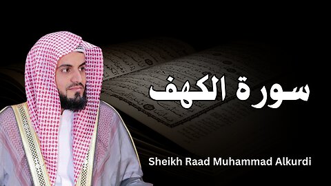 Surah Al-Kahf Full Recitation Sheikh Raad Muhammad Alkurdi