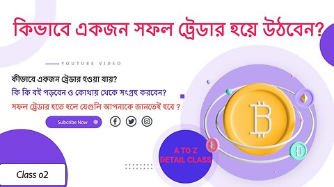 কিভাবে পরিপূর্ণ ট্রেডিং শিখবেন ও কি কি বই পড়বেন ও কিভাবে নিজে শিখবেন? Class - 02