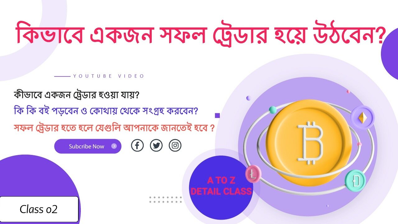 কিভাবে পরিপূর্ণ ট্রেডিং শিখবেন ও কি কি বই পড়বেন ও কিভাবে নিজে শিখবেন? Class - 02