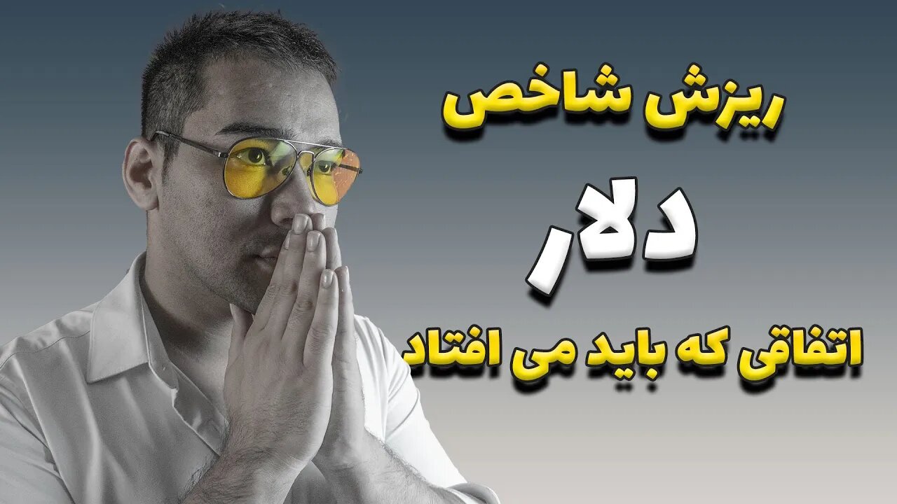 ریزش دلار | اخبار فارکس | ارز دیجیتال