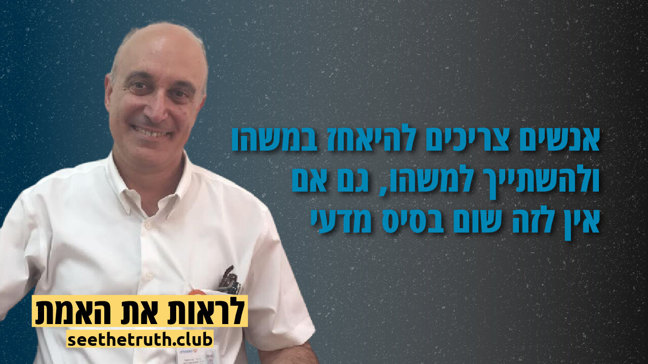 ד"ר יואב יחזקאלי | מניפולציות והפחדות מנהלות את הציבור