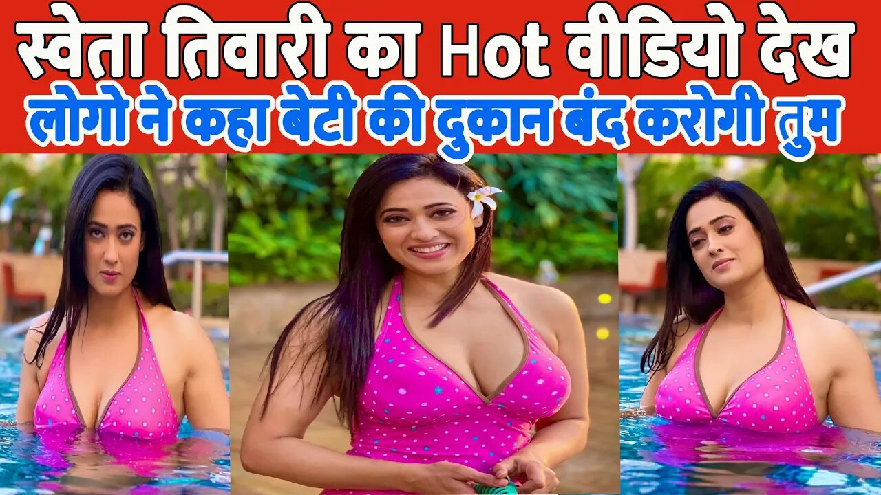 Shweta Tiwari looks sizzling hot in swimming pool in pink top || Shweta Tiwari viral video |