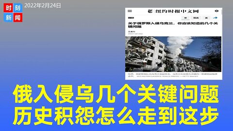 俄罗斯入侵乌克兰的几个关键问题，怎么走到这一步？《时刻新闻》2022年2月25日