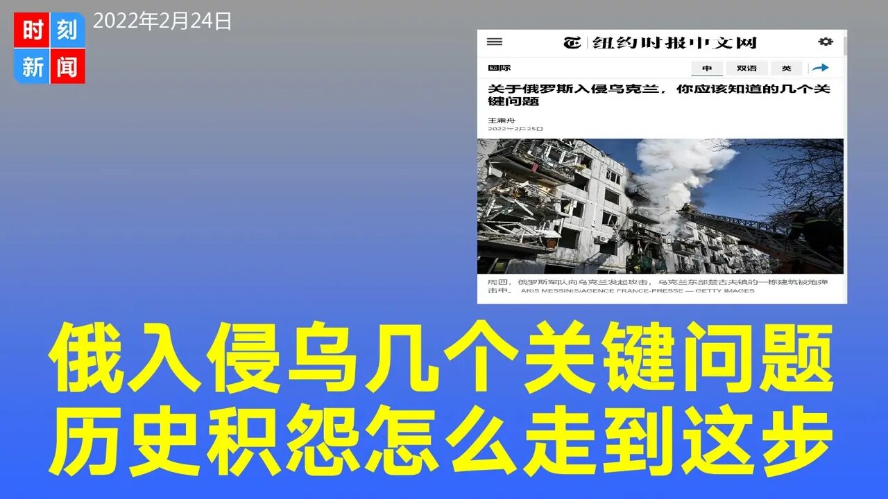 俄罗斯入侵乌克兰的几个关键问题，怎么走到这一步？《时刻新闻》2022年2月25日