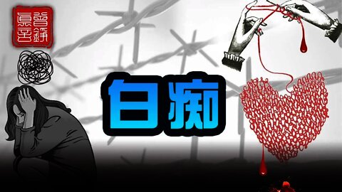 口述歷史：《靜水流深》（21 ）初識「轉化」‧神經錯亂‧只會織毛衣的白癡