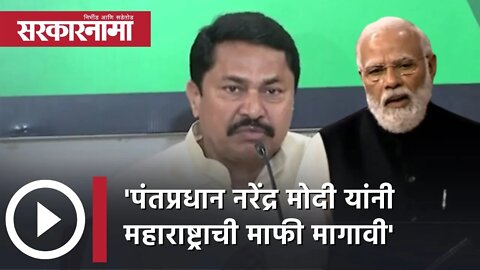 Nana Patole demand | Prime Minister Narendra Modi यांनी महाराष्ट्राची माफी मागावी | Sarkarnama