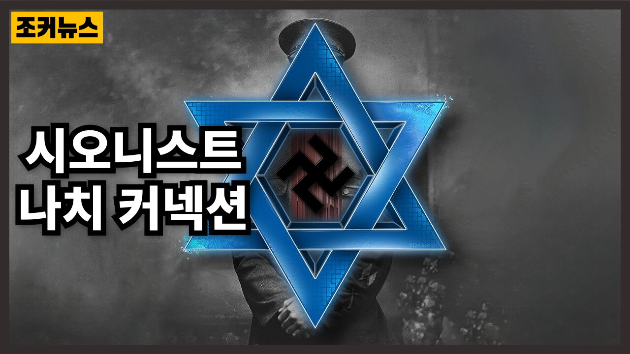 그리고 이스라엘 건국 Zionist Nazi Connections and the Founding of Israel