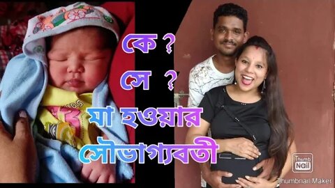 New Born Baby।। In our family।। মা হওয়ার আনন্দ।। কে সে ভাগ্যবতী।।