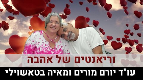 עו"ד יורם מורים ומאיה בטאשוילי | וריאנטים של אהבה