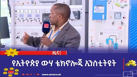 የኢትዮጵያ ውሃ ቴክኖሎጂ ኢንስቲትዩት