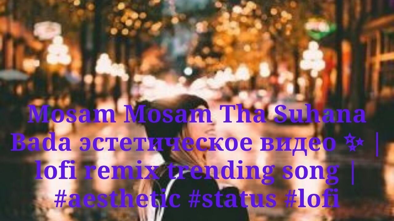 Mosam Mosam Tha Suhana Bada эстетическое видео ✨ lofi remix trending song #aesthetic #status #lofi