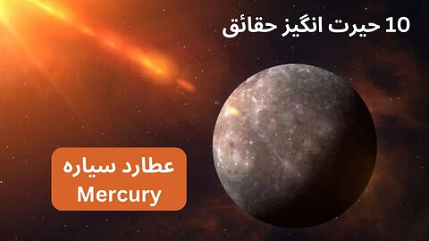 MERCURY ka Bary ma 10 Heran Kun Malomaat | 10 Amazing Facts about Mercury