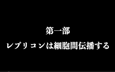 【東北有志医師の会・第九回対談】レプリコンワクチンは細胞間伝播を起こす－検証なくして承認なし－第一部