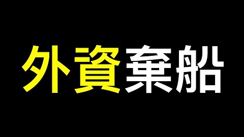 知情人「中國有關部門指導避免淨賣出！」高盛拋售中國股票、摩根大通悲觀預測……