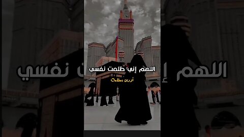 اللهم إني ظلمت نفسي ظلما كثيرا و لا يغفر الذنوب إلا أنت 🥺🤲🏽#اكتب_شي_تؤجر_عليه #viral #fyp #reels