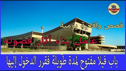 عامل بناء أثار فضوله باب فيلا مفتوح لمدة طويلة فقرر الدخول إليها لكنه وقع على اكتشاف فظيع! 😱
