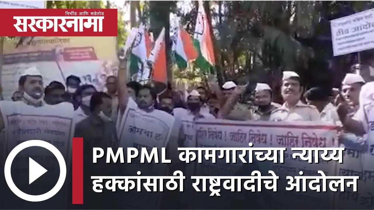 Pune | PMPML कामगारांच्या न्याय्य हक्कांसाठी राष्ट्रवादीचे आंदोलन | Sarkarnama