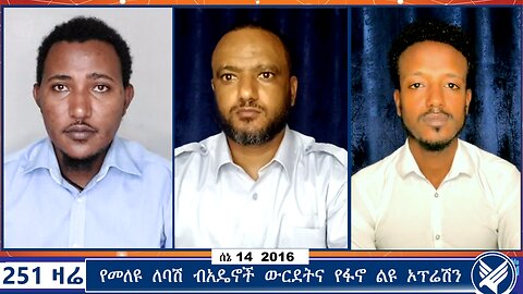 የመለዩ ለባሽ ብአዴኖች ውርደትና የፋኖ ልዩ ኦፕሬሽን | Ethio 251 Media | 251 Engida | 251 Zare |