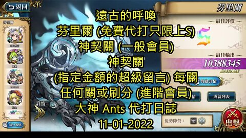 【Ants 直播】 芬里爾 遠古的呼喚 夢幻模擬戰 Mobile 大神 Ants 代打日誌 11-01-2022