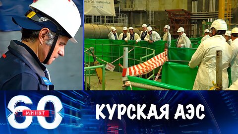 60 минут. Гросси на Курской АЭС