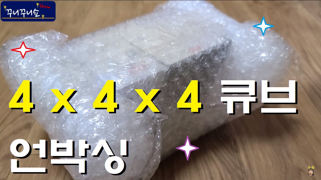 4x4x4 큐브가 도착했어요! 언박싱 고고~ ㅎㅎㅎ (4x4x4 Cube Unboxing Go~)