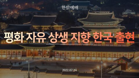 평화 자유 상생 지향 한국 물결 [예배] 220724(일) 한밝모바일교회