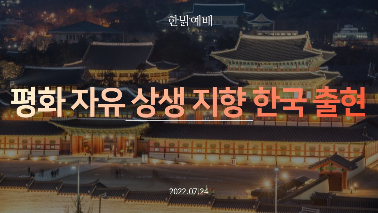 평화 자유 상생 지향 한국 물결 [예배] 220724(일) 한밝모바일교회
