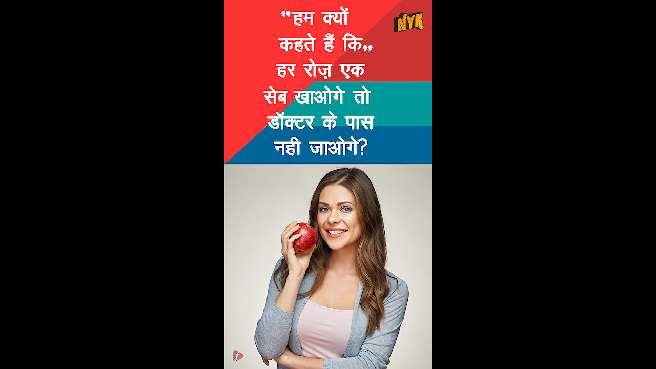 सेब हमारी सेहत के लिए कितना फायदेमंद है? *