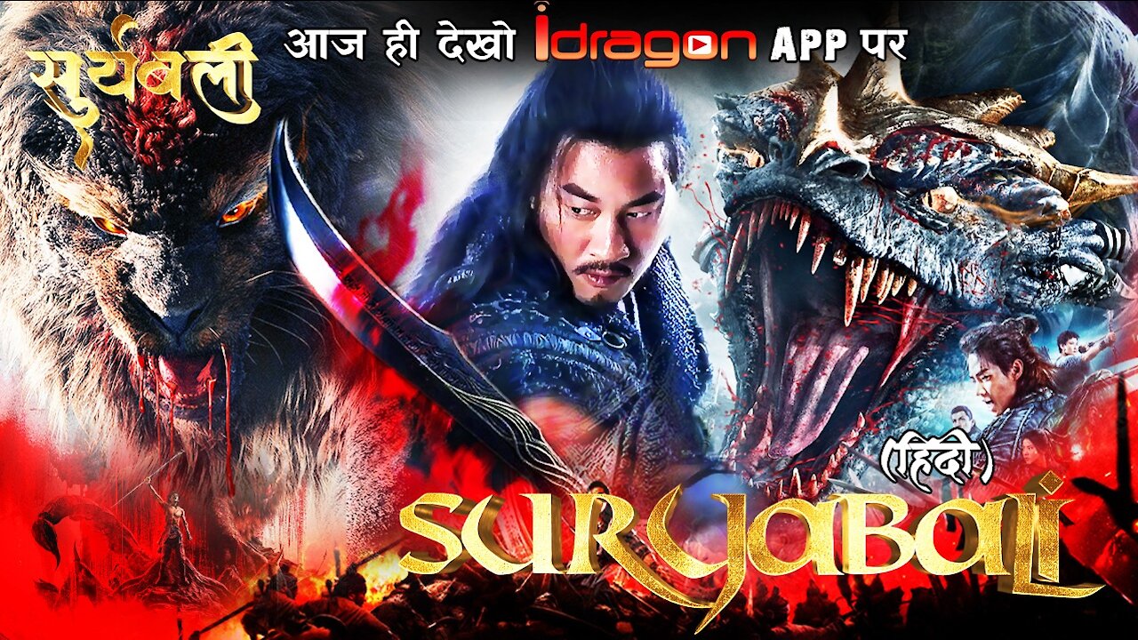 🔥Suryabali Hindi 4K Trailer | Full Movie आज ही देखो Only on iDragon App पर