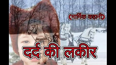 Hindi Stories: "दर्द की लकीर" और "टँगी हँसी"