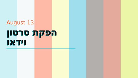 הפקת סרטון וידאו