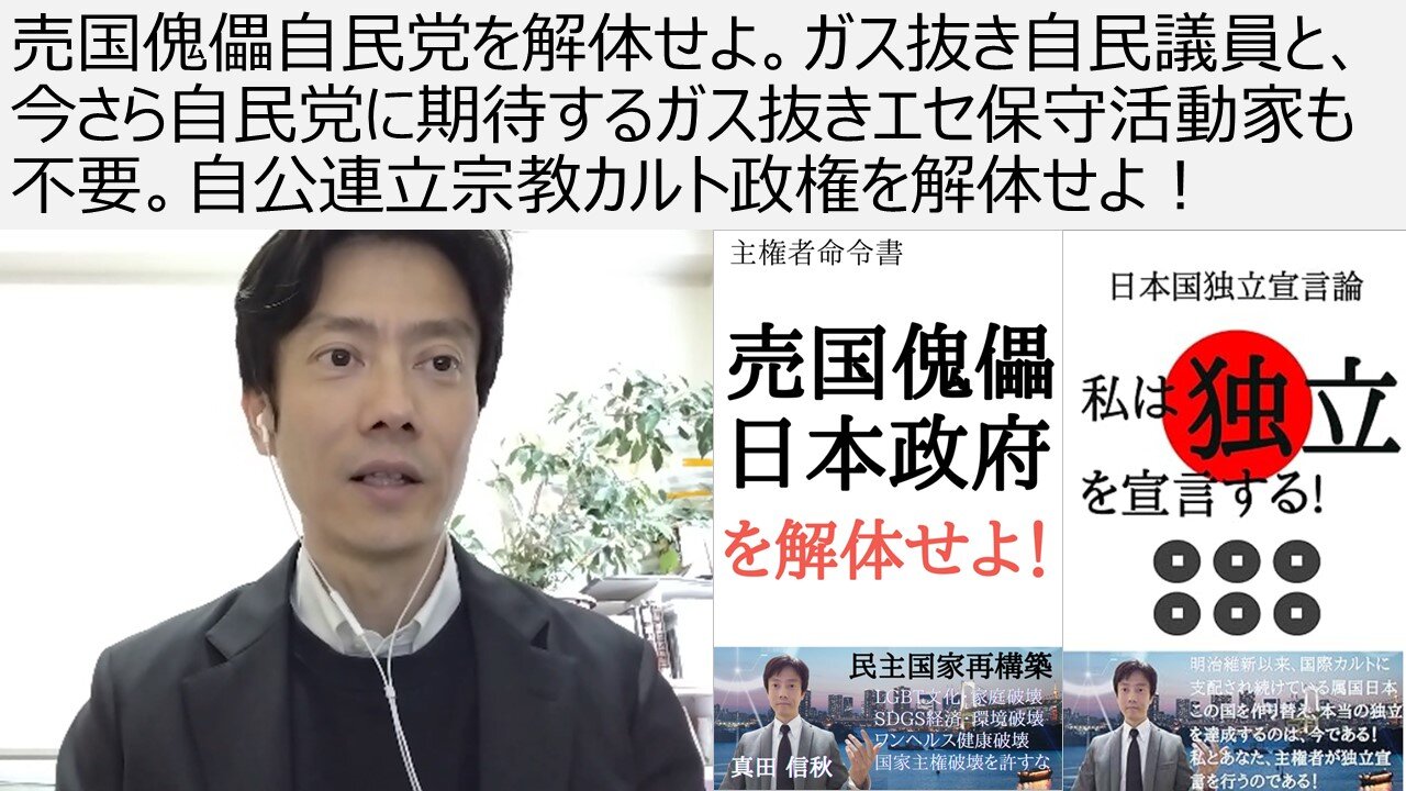 売国傀儡自民党を解体せよ。ガス抜き自民議員と、今さら自民党に期待するガス抜きエセ保守活動家も不要。自公連立宗教カルト政権を解体せよ！