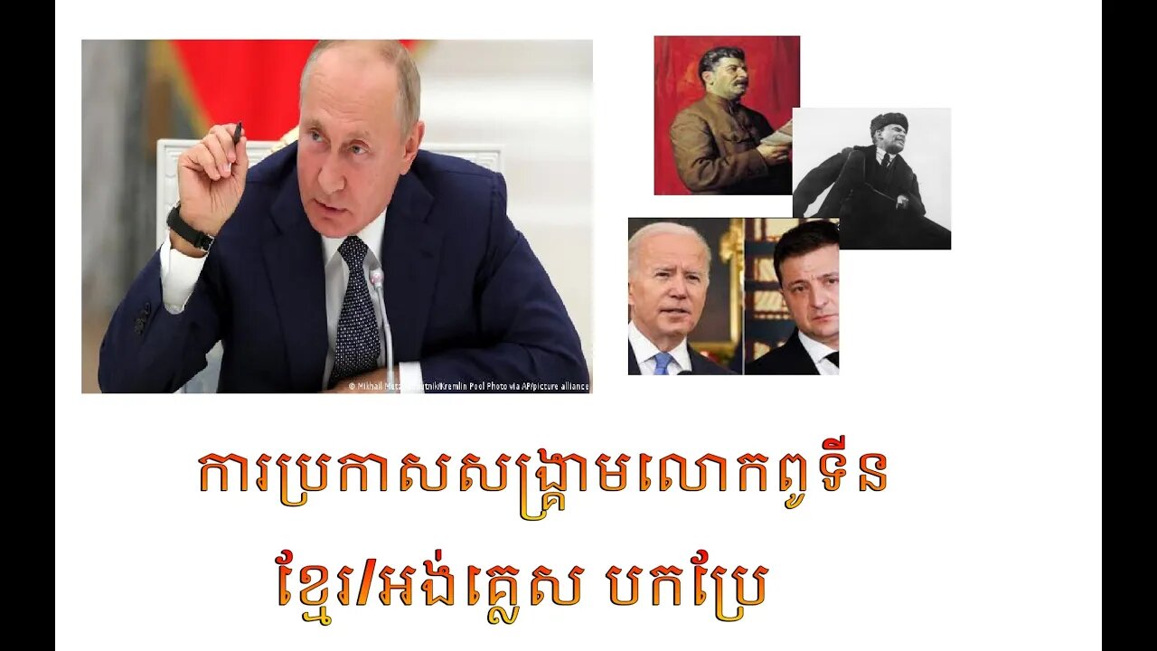 សុន្ទរកថា​ប្រកាស​សង្គ្រាម​លោក​ពូទីន​ពេញខ្មែរ/អង់គ្លេស បកប្រែ Putin war declaration full speech