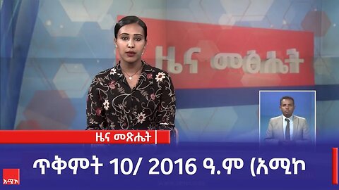 ዜና መጽሔት ባሕር ዳር: ጥቅምት 10/ 2016 ዓ.ም (አሚኮ)