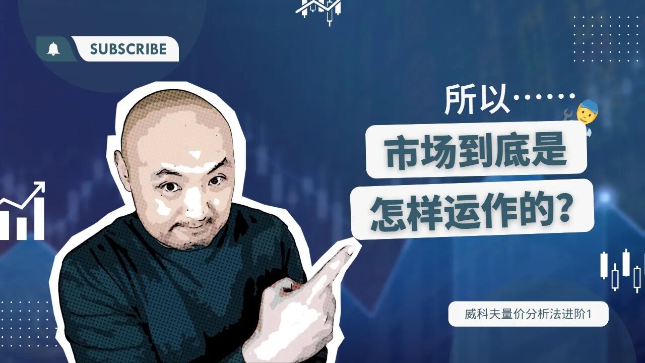 👨‍🔧原来市场是这样运作的，威科夫量价分析法进阶 | 最新VSA交易法 | 快速掌握市场周期 | 掌握市场 | 威科夫交易法