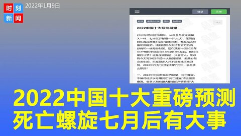 2022年中国十大预测：经济陷“死亡螺旋”，7月开始有大事...《时刻新闻》2022年1月9日