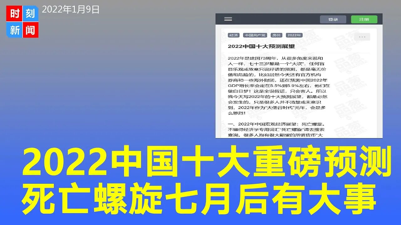 2022年中国十大预测：经济陷“死亡螺旋”，7月开始有大事...《时刻新闻》2022年1月9日