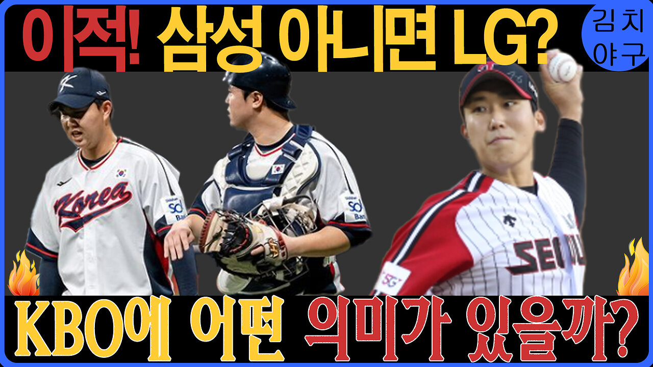 최원태, LG 잔류? 삼성 이적? FA 협상에서 드러난 결정적인 이유!