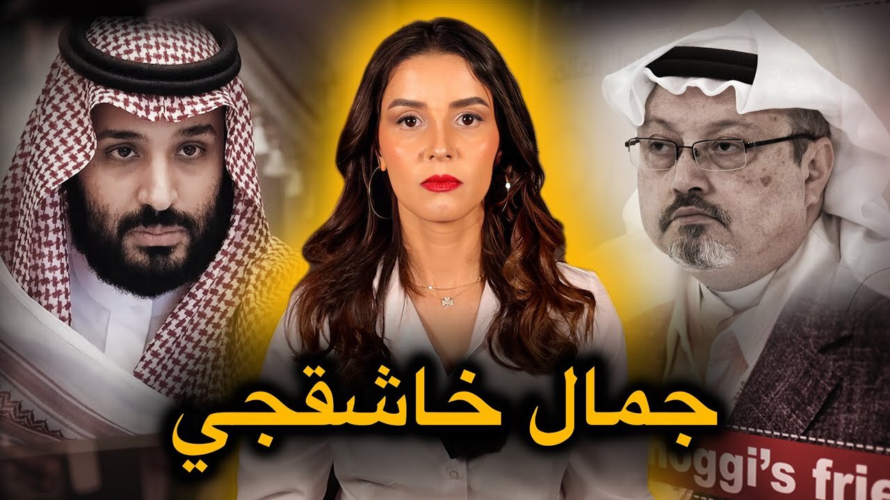 التحقيقات المفصلة و الكاملة حول تَـ ـصـفِـيـ ـة الصحفي جمـال خـاشـقجـي🔥حقيقة ما وراء القصة⚠️‼️