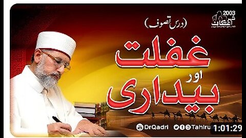 Ghaflat aur Bedari - Dars e Tasawwuf - Shaykh ul Islam Dr Muhammad Tahir ul Qadri