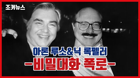아론루소&닉 록펠러 비밀대화 폭로 - RFID 마이크로칩