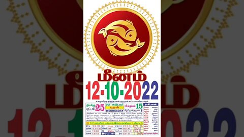 மீனம் || இன்றைய ராசிபலன் || 12|10|2022 புதன்கிழமை