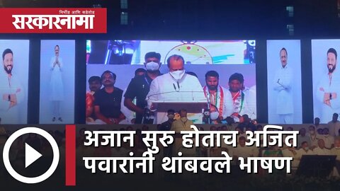 Ajit Pawar | अजान सुरु होताच अजित पवारांनी थांबवले भाषण | NCP | Pune | Sarkarnama